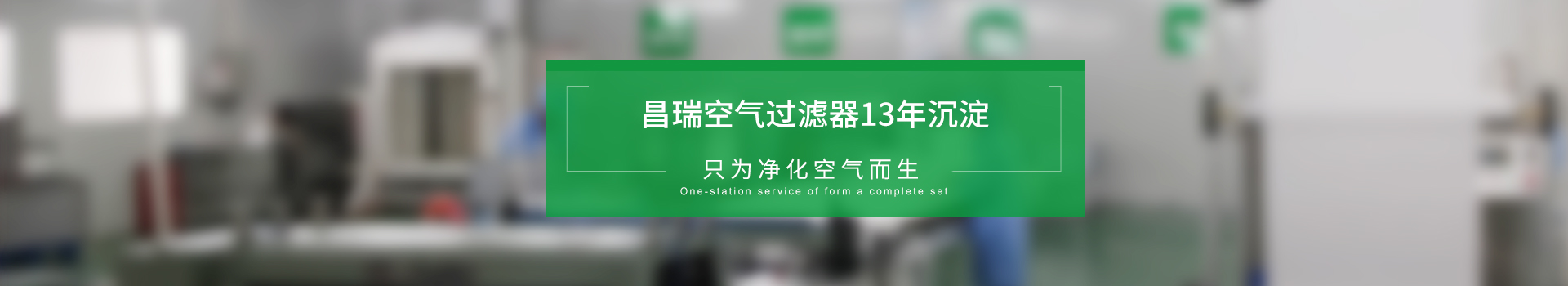 昌瑞空氣過(guò)濾器13年沉淀，只為凈化空氣而生